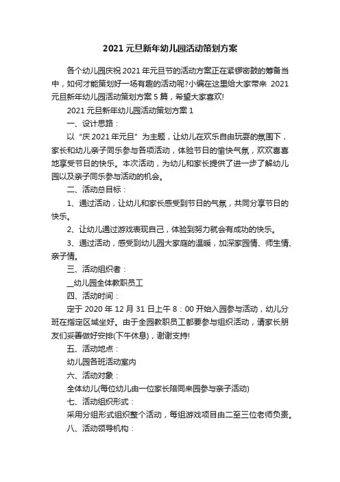 2021元旦新年幼儿园活动策划方案