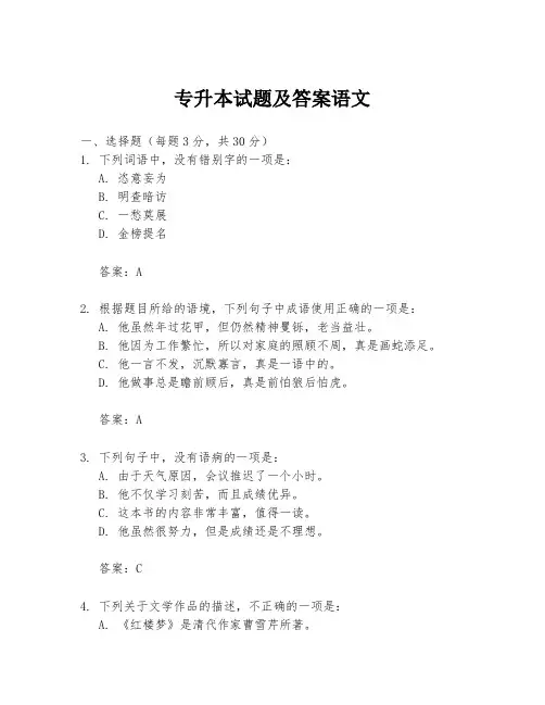 专升本试题及答案语文