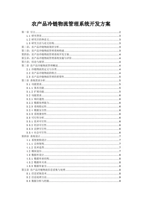 农产品冷链物流管理系统开发方案