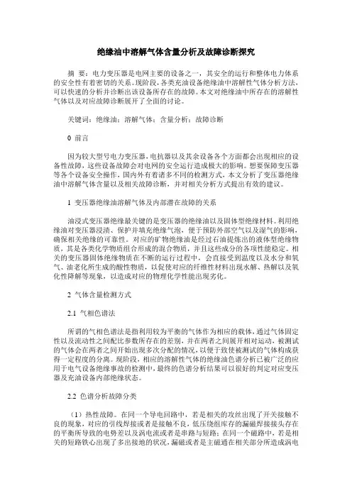 绝缘油中溶解气体含量分析及故障诊断探究