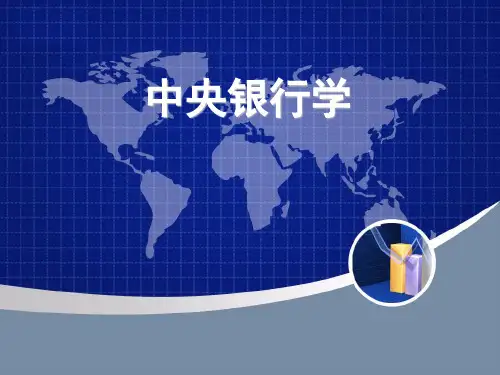 中央银行学-第一章-中央银行制度的形成与发展