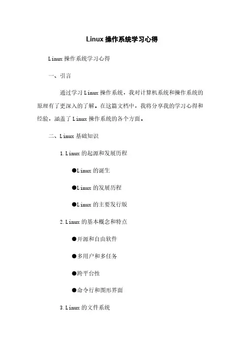 Linux操作系统学习心得