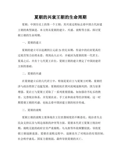 夏朝的兴衰王朝的生命周期