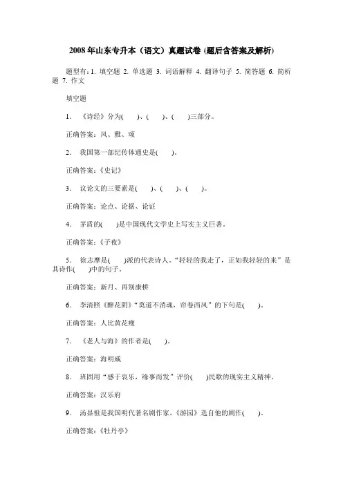 2008年山东专升本(语文)真题试卷(题后含答案及解析)