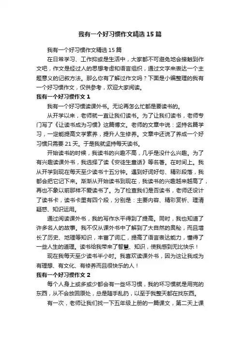 我有一个好习惯作文精选15篇