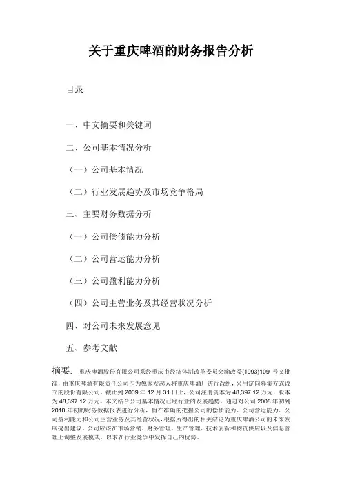 重庆啤酒的财务报告分析