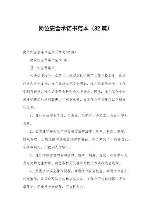 岗位安全承诺书范本(32篇)