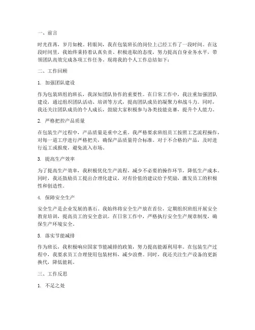 包装班长个人工作总结