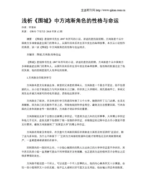 浅析《围城》中方鸿渐角色的性格与命运