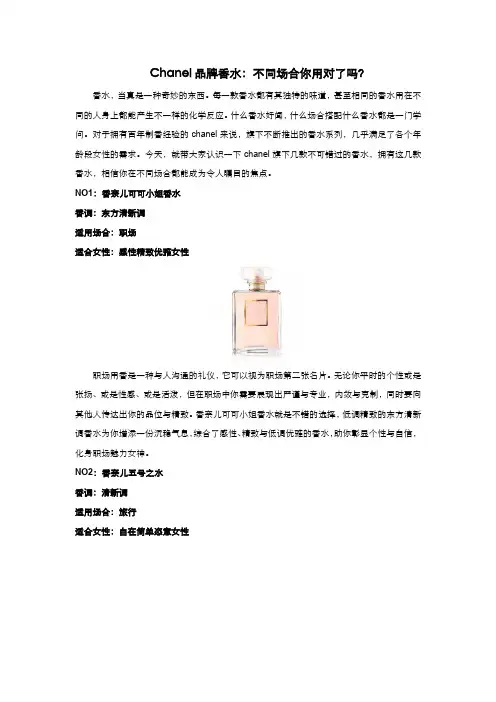 Chanel品牌香水：不同场合你用对了吗？