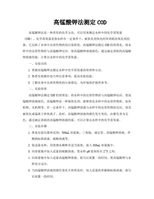 高锰酸钾法测定COD