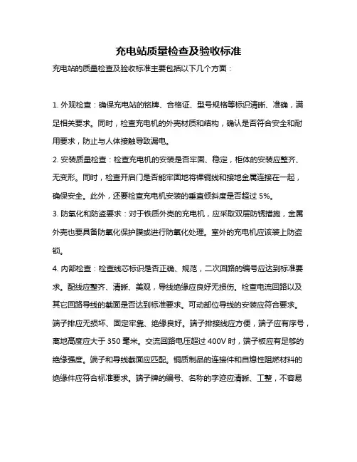 充电站质量检查及验收标准