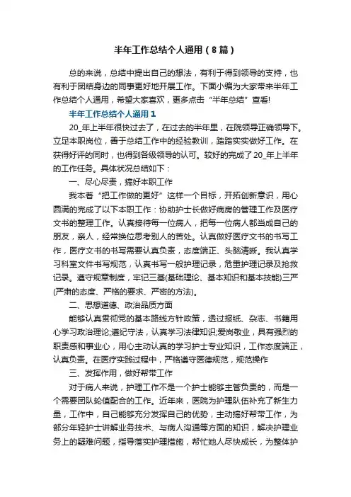 半年工作总结个人通用（8篇）范文