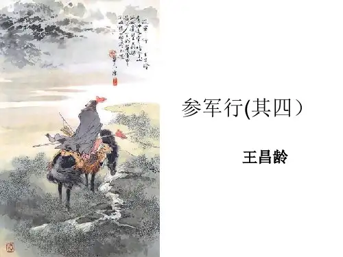 粤教版高中必修三《从军行》课件
