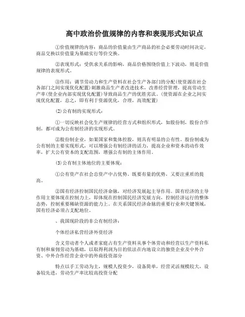 人教版高中政治必修1价值规律的内容和表现形式知识点