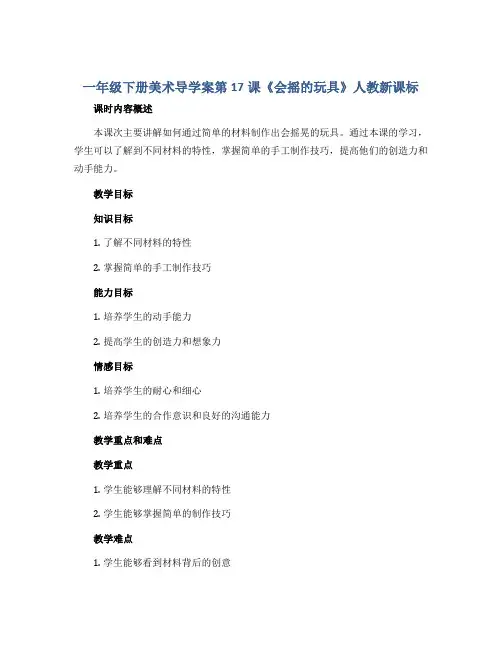 一年级下册美术导学案第17课《会摇的玩具》人教新课标
