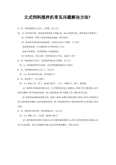立式饲料搅拌机常见问题解决方法