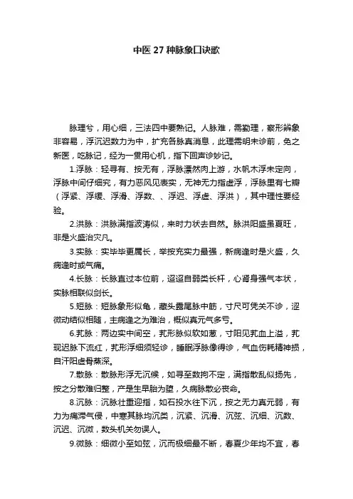 中医27种脉象口诀歌