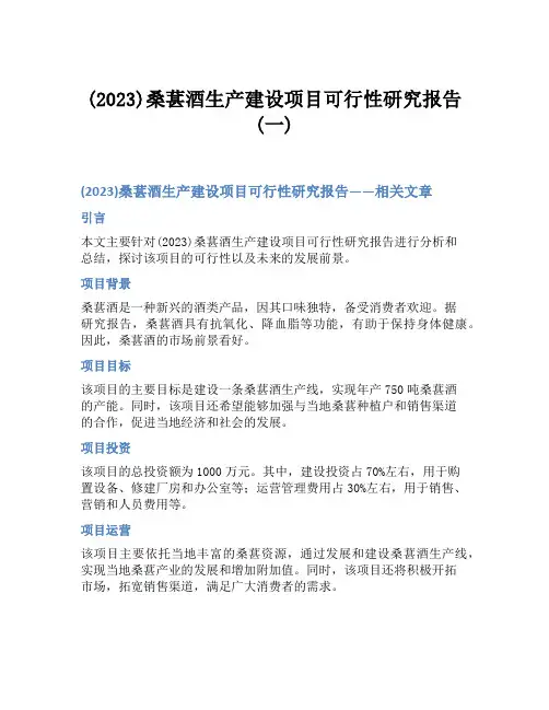 (2023)桑葚酒生产建设项目可行性研究报告(一)
