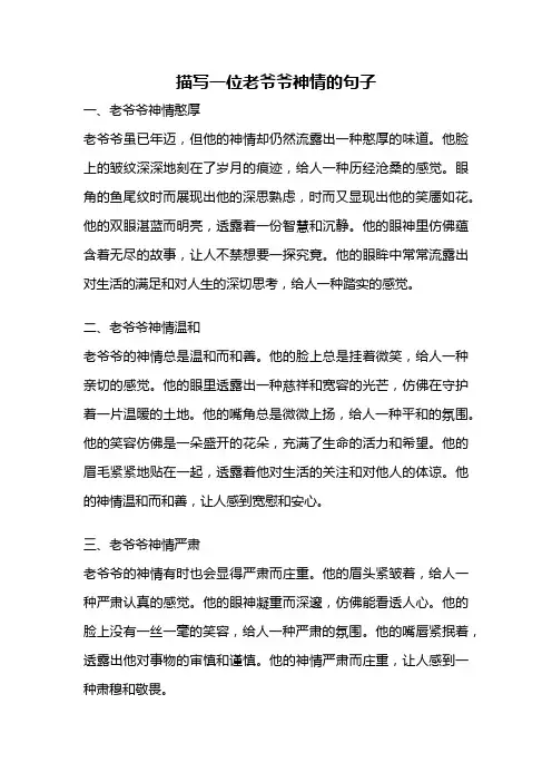 描写一位老爷爷神情的句子