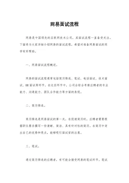 网易面试流程