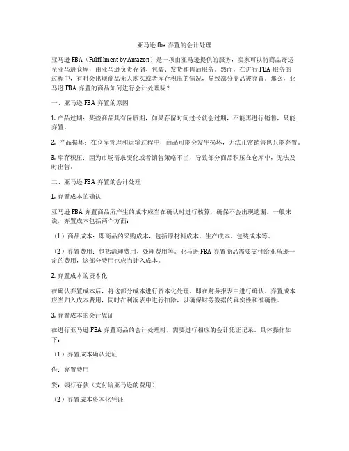 亚马逊fba弃置的会计处理