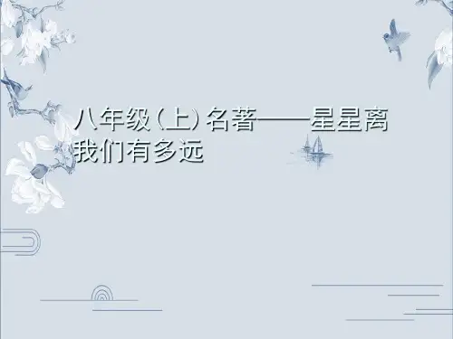 部编版八年级语文上册名著导读习题课件：星星离我们有多远(共13张PPT)