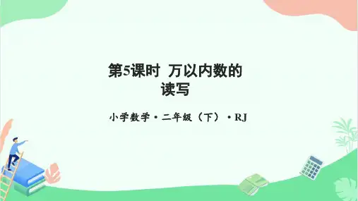 第七单元_第05课时_万以内数的读写(课件设计)二年级数学下册人教版