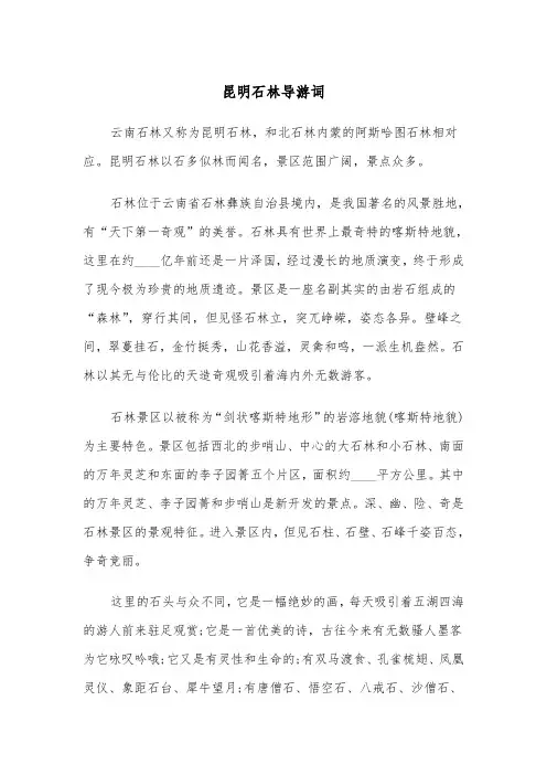 昆明石林导游词（2篇）