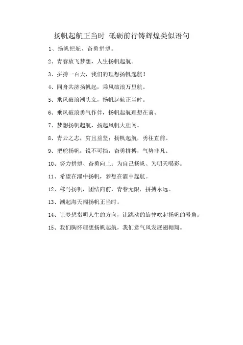 扬帆起航正当时 砥砺前行铸辉煌类似语句