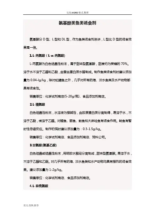 钓鱼中各种氨基酸诱食剂说明及使用方法