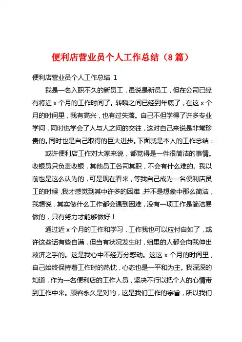 便利店营业员个人工作总结(8篇)