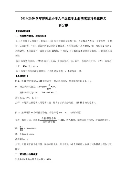 六年级上册期末数学复习专题讲义(知识归纳+典例讲解+同步测试)-百分数   苏教版(含详解)