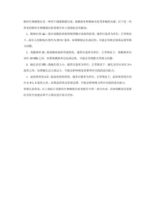 眼科生物测量仪检查报告单解读