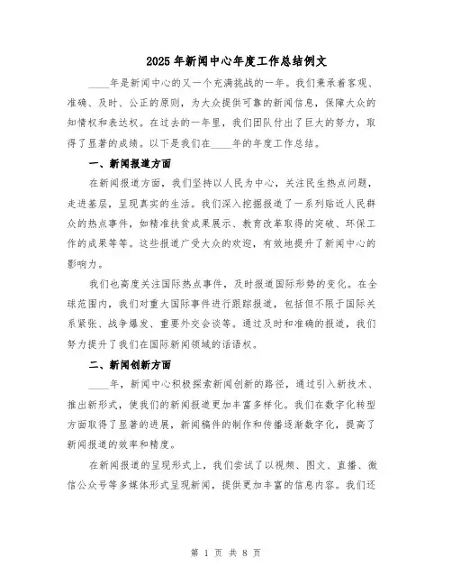 2025年新闻中心年度工作总结例文（四篇）