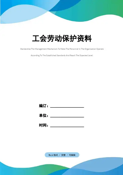 工会劳动保护资料