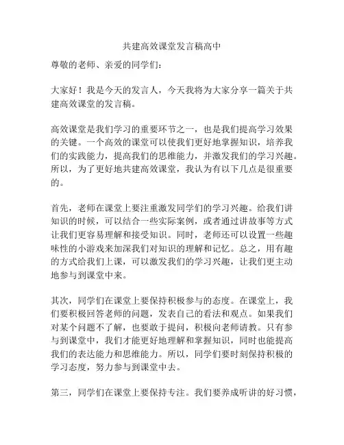 共建高效课堂发言稿高中