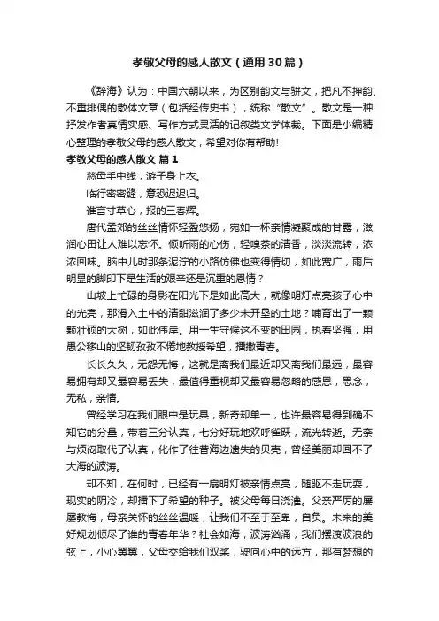孝敬父母的感人散文（通用30篇）