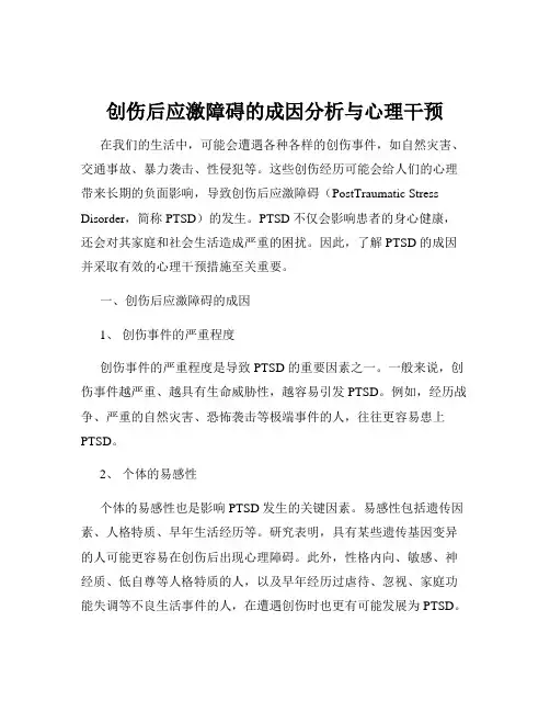 创伤后应激障碍的成因分析与心理干预