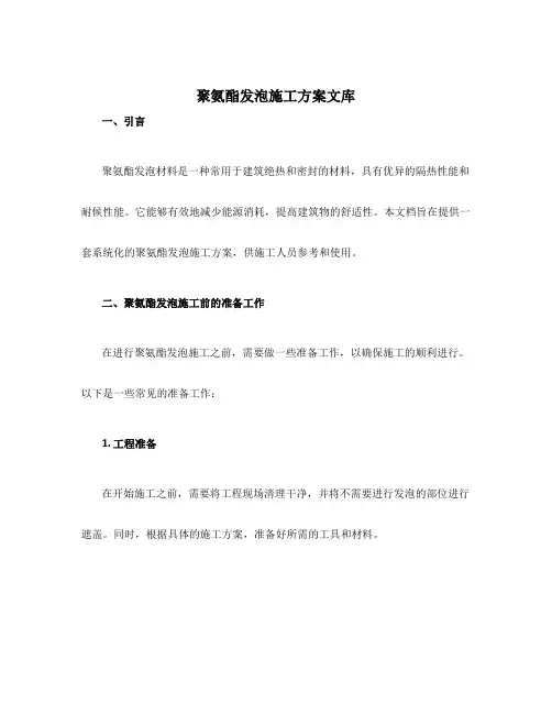 聚氨酯发泡施工方案文库