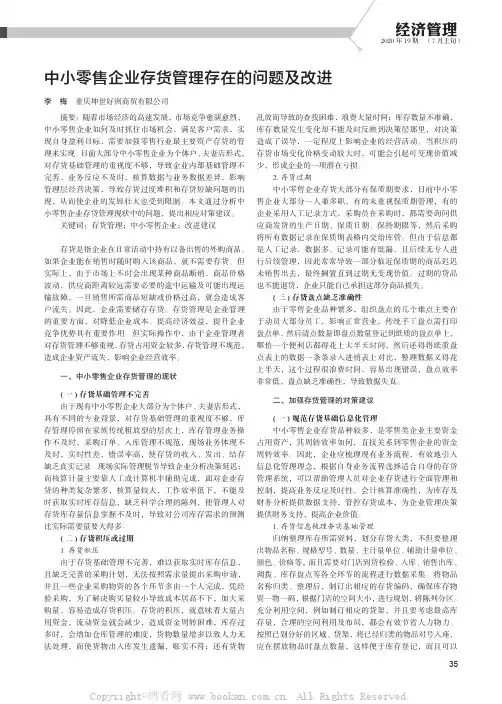 中小零售企业存货管理存在的问题及改进