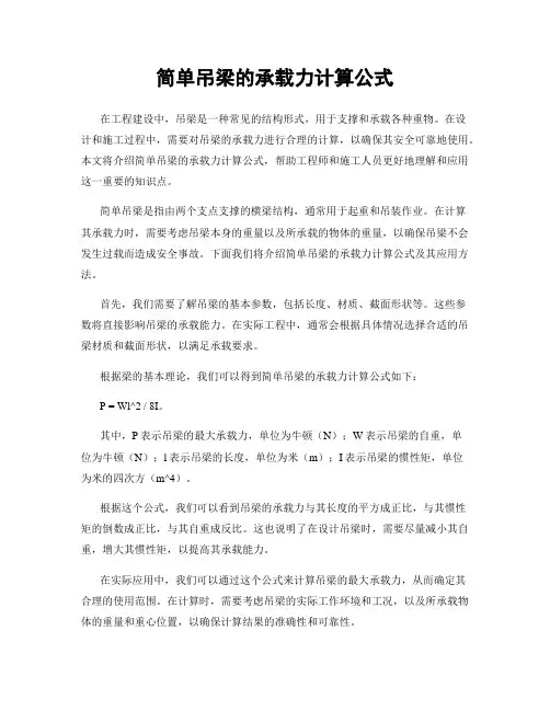 简单吊梁的承载力计算公式