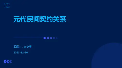 元代民间契约关系