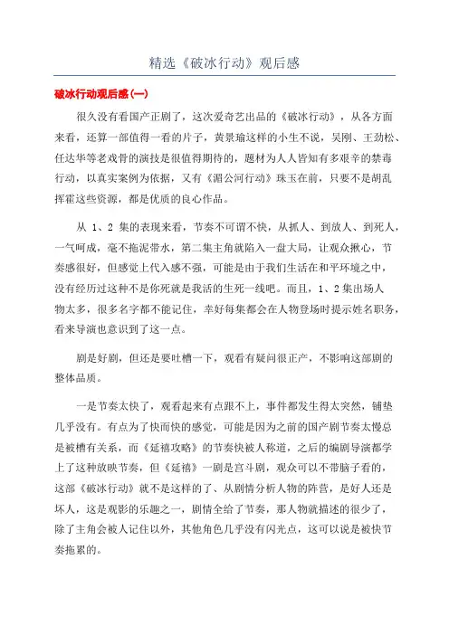 精选《破冰行动》观后感