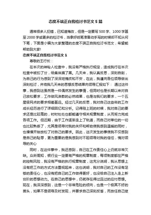 态度不端正自我检讨书范文5篇