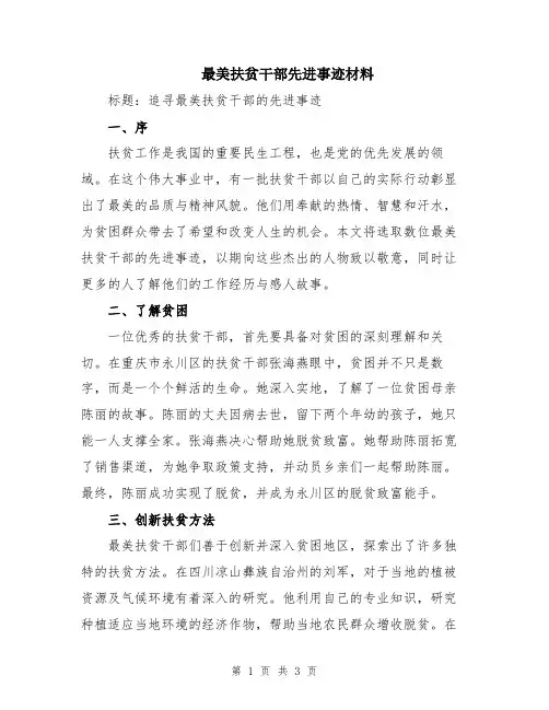 最美扶贫干部先进事迹材料