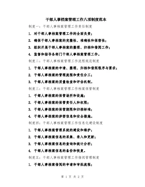 干部人事档案管理工作八项制度范本