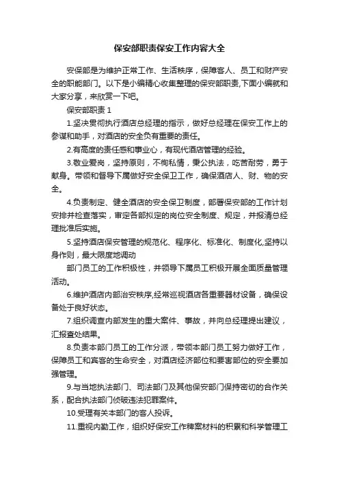 保安部职责保安工作内容大全