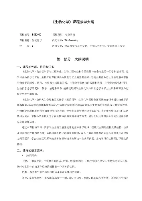 生物化学B082002+生物化学+理论大纲(12级新版大纲)1.1 教学大纲