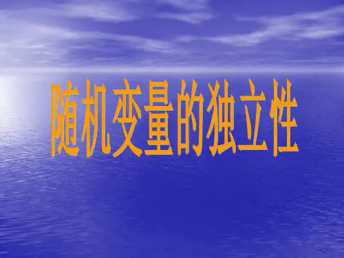二维随机变量的独立性